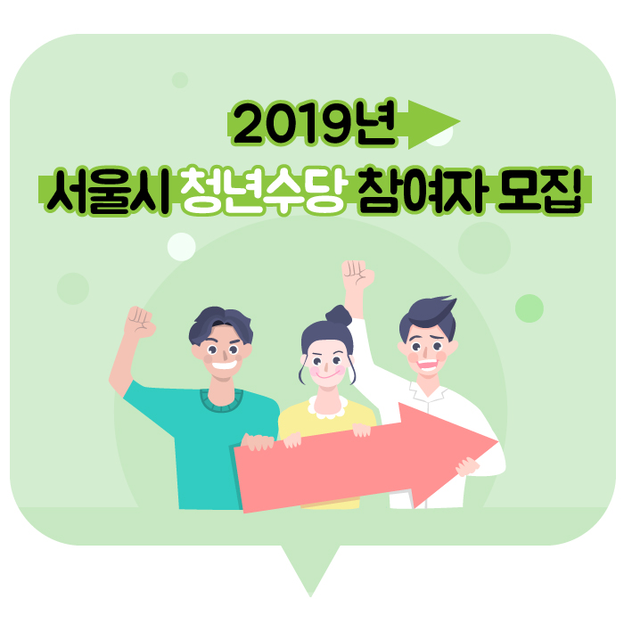 2019년 1차 서울시 청년수당 참여자 모집