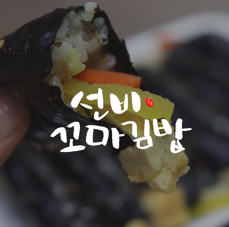 소풍 도시락에 딱, 대구 꼬마김밥하면 선비꼬마김밥으로