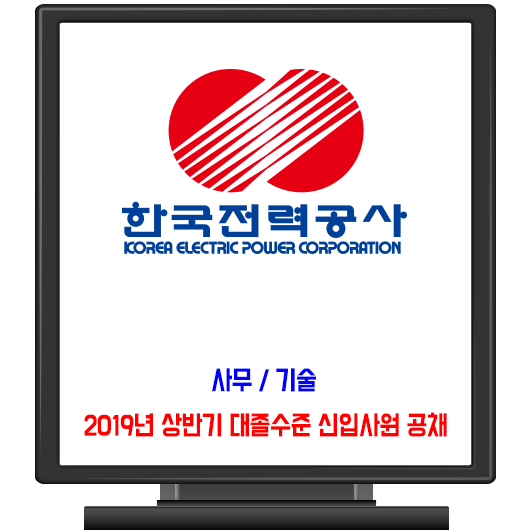 한국전력공사 채용 / 2019년 상반기 대졸수준 신입사원