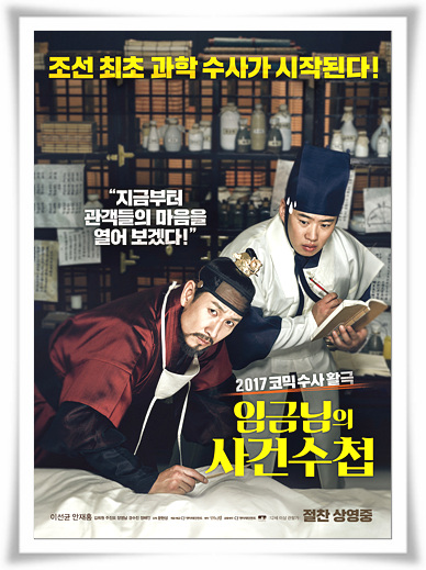  영화"임금님의 사건수첩"코빅하고 줄거리 와 결말