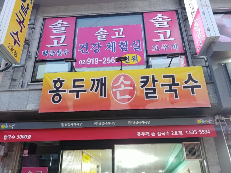 이수역 남성사계시장입구 서민맛집 홍두깨 칼국수