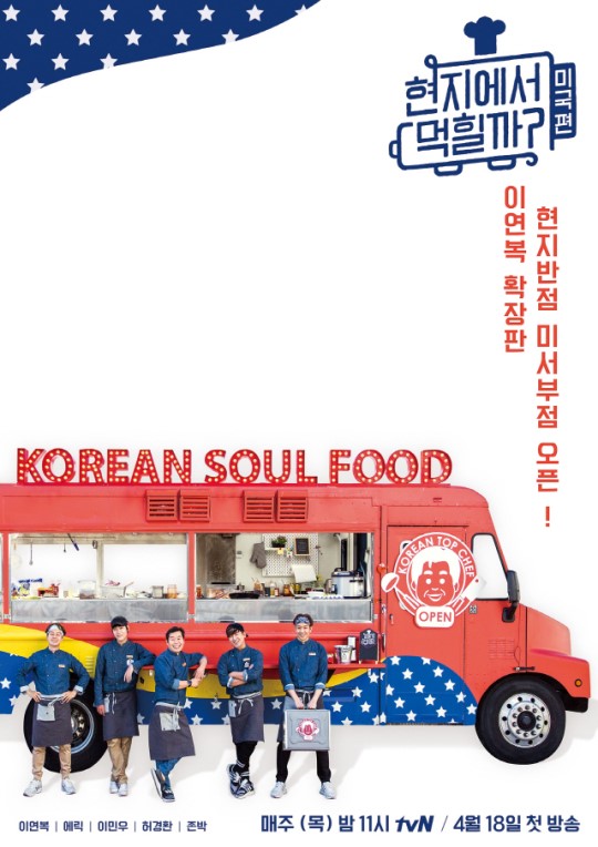  '현지에서 먹힐까?' 미국편 공식 포스터 공개
