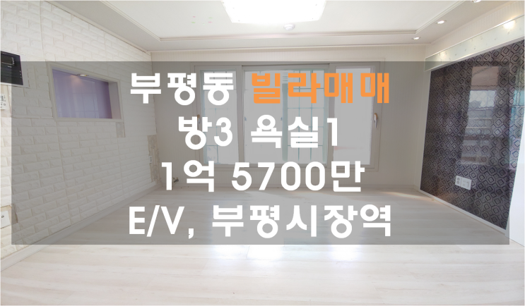  부평에서 가장 살기 좋은 인천빌라매매