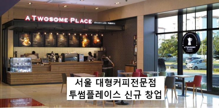  서울 대형 커피 투썸플레이스 신규창업<4억원>