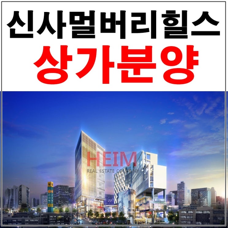  신사역 멀버리힐스 상가분양 최고의 투자처를 찾으시나요?