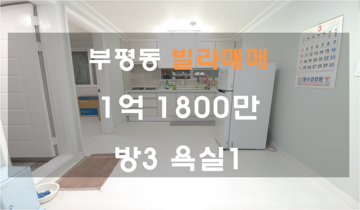  우리아기 살기 좋은 학군 좋은 부평빌라 매매
