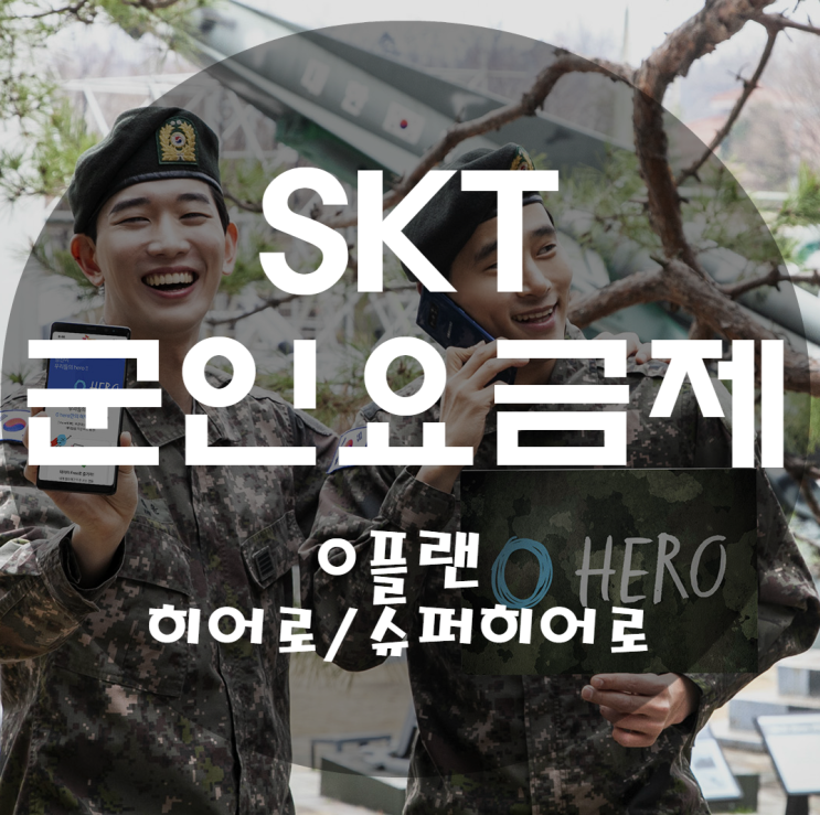  SKT 군인요금제 0플랜 슈퍼히어로 변경해요