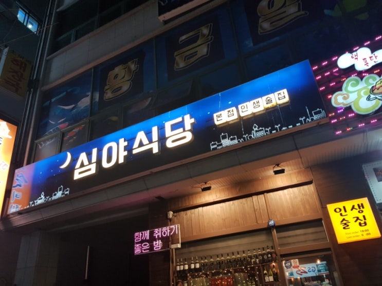 [대전] 월평동 심야식당 - 빈자리가 보이길래 가봤습니다.