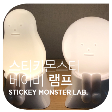  잡념을 잊게 해주는 스티키 몬스터 베이비 램프 스티키 몬스터 랩 sticky monster lab