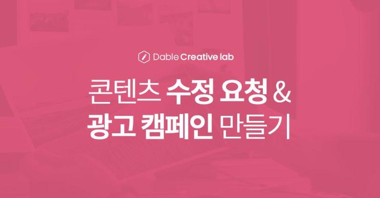  콘텐츠 제작 서비스: 광고 캠페인으로 만들기, 수정 요청하기