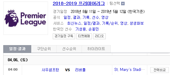 2019.04.05 EPL(프리미어리그) (사우샘프턴 리버풀)