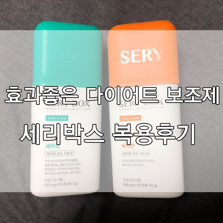  효과좋은 다이어트보조제 세리박스 복용 후기
