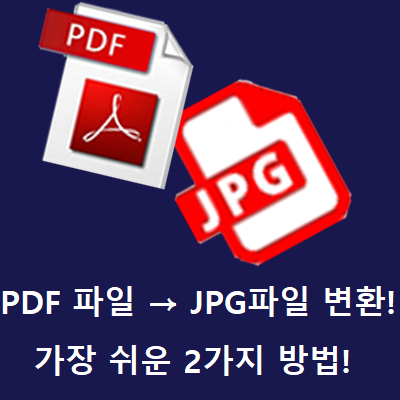  PDF JPG 변환 가장 쉬운 2가지 방법!!