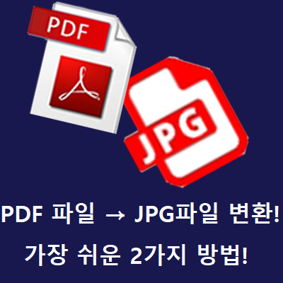 PDF JPG 변환 가장 쉬운 2가지 방법!!