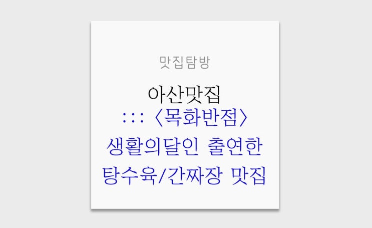  생활의달인 중국집/아산맛집 <목화반점> 간짜장 & 탕수육 만족!