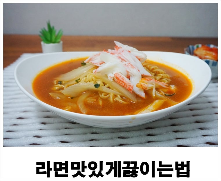 라면 맛있게 끓이는법 재료추가 국물맛이 엄지척!! : 네이버 블로그