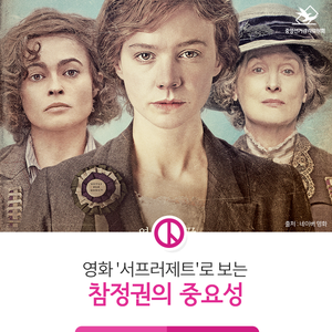 영화 '서프러제트'로 보는 참정권의 중요성
