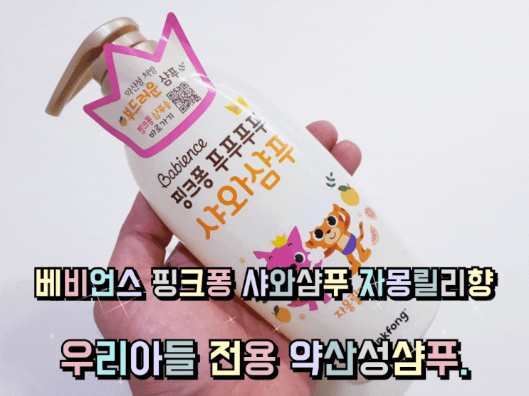 베비언스 핑크퐁 약산성 키즈샴푸 자몽릴리향 사용 후기. 베비언스 핑크퐁 약산성 키즈샴푸 자몽릴리향 사용 후기.