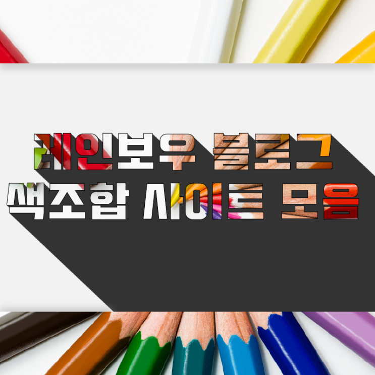  색조합,색배합 사이트 [일러스트레이터,포토샵 강좌,PPT]