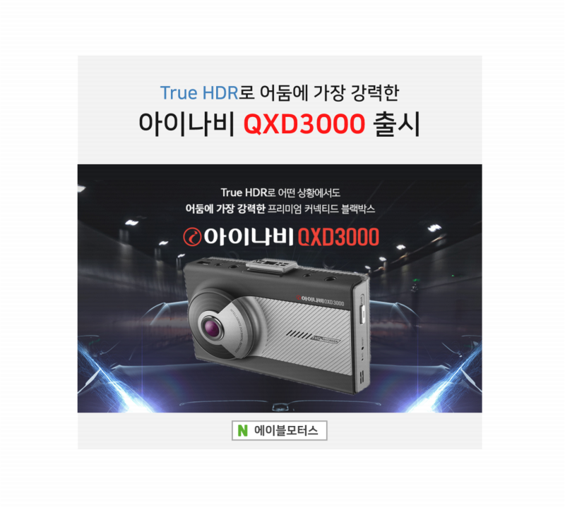 아이나비 부산 QXD3000 리뷰 메뉴얼 다운로드 , 가격,스펙,화질 블랙박스 리뷰 - 에이블모터스 : 네이버 블로그