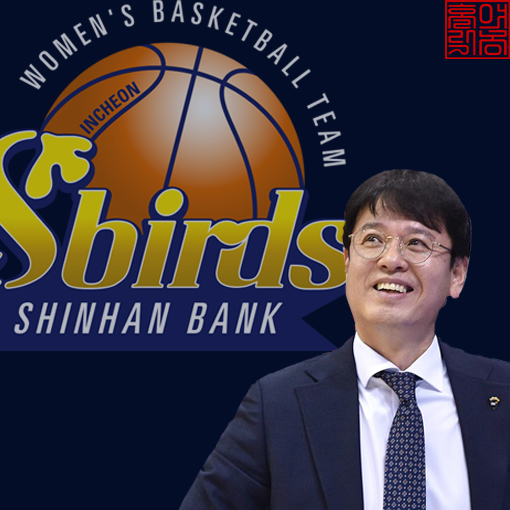  WKBL 신한은행 에스버드 정상일 감독 선임