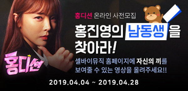  홍디션 사전모집, 셀바이뮤직에서만 지원할 수 있어요!!