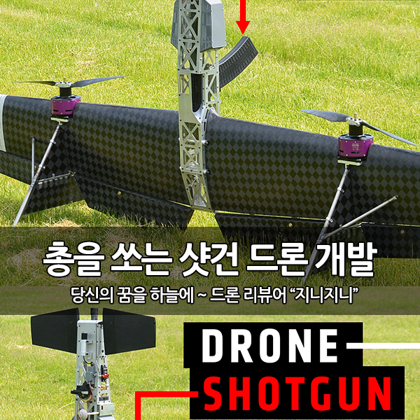드론에서 총을 쏜다~ 샷건(ShotGun) 드론 개발 드론에서 총을 쏜다~ 샷건(ShotGun) 드론 개발