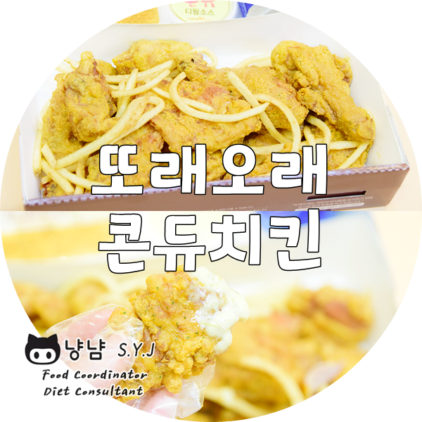  또래오래 메뉴 추천 :: 단짠 콘듀치킨 + 치킨소스