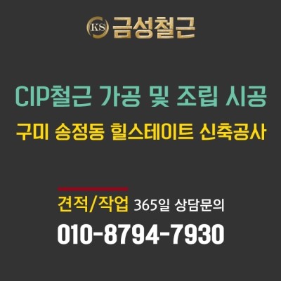  구미 송정동 힐스테이트 신축공사 - cip철근 가공 및 조립 시공