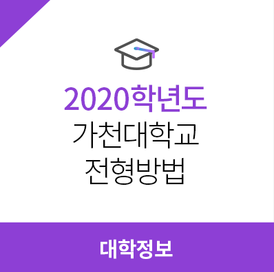 2020학년도 가천대학교 전형방법, 모집요강, 수시전형방법