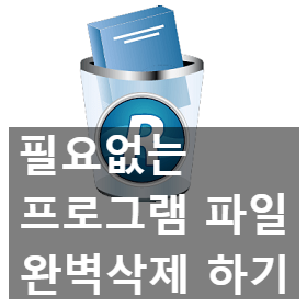 불필요한 프로그램 삭제 도구 Revo Uninstaller 다운로드와, 사용 방법