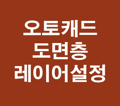 오토캐드 autocad 도면 레이어설정 오토캐드 autocad 도면 레이어설정