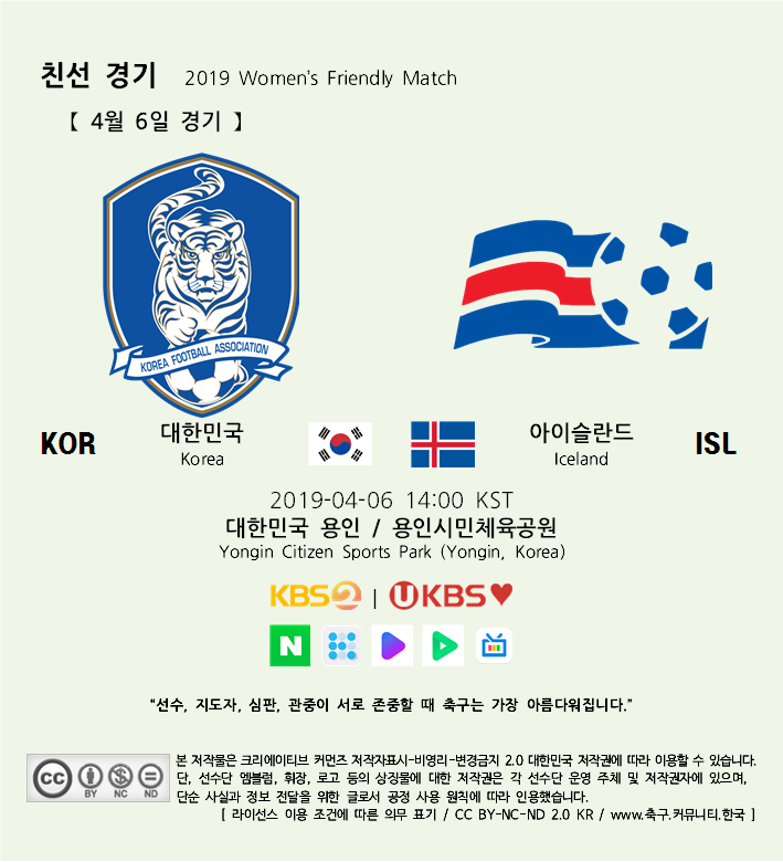  2019년 4월 6일 대한민국 vs 아이슬란드 축구 국가대표 친선 경기 일정 및 중계 채널 (W)