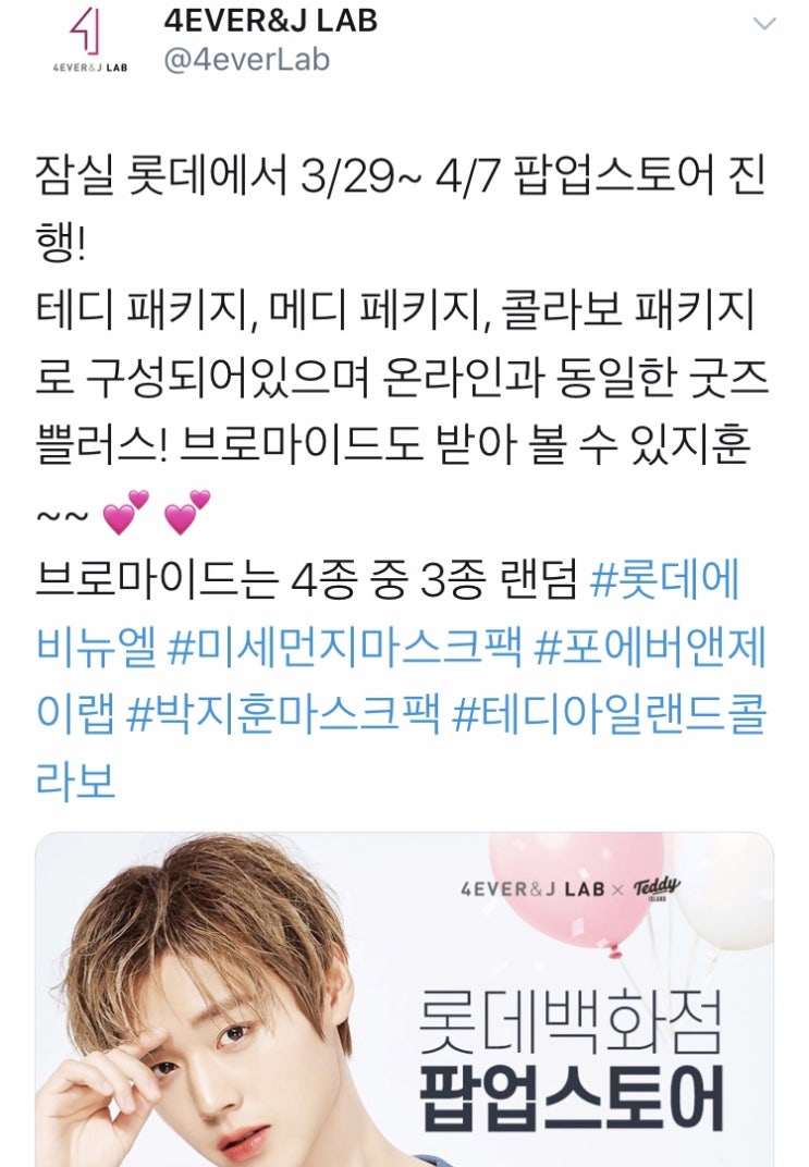  박지훈 팝업스토어 포에버앤제이랩 잠실에비뉴엘