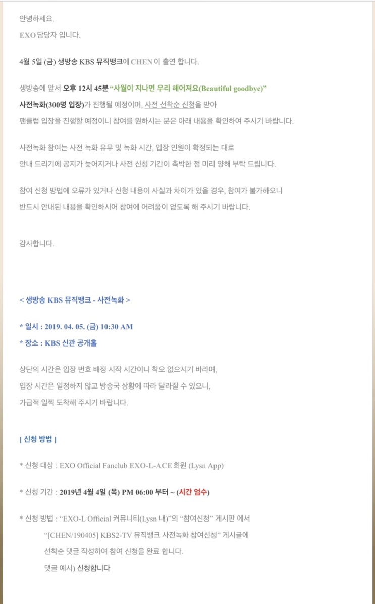 190405 [공식] 4월 5일 (금) KBS 뮤직뱅크 ‘사월이 지나면 우리 헤어져요’ 첫 방송! - 사전녹화 참여안내