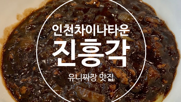  [인천차이나타운맛집]유니짜장, 사천탕수육이 맛있는 진흥각(+동화마을 거리)