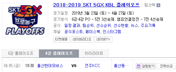 2019.04.05 KBL(남자농구) 4강 플레이오프 2차전 (울산현대모비스 전주KCC)