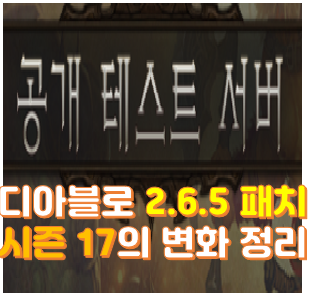  [디아블로3] 2.6.5 패치노트 요약정리, 시즌 17에서 변화는?