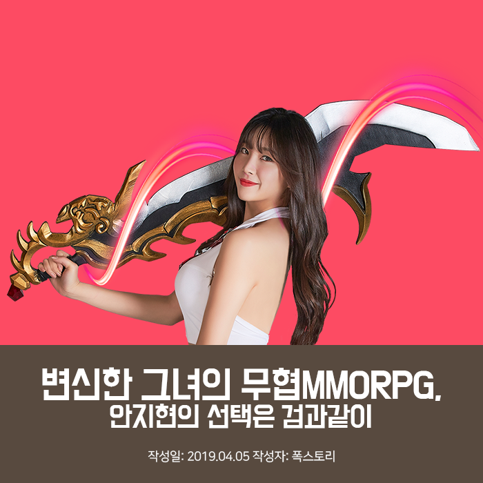 변신한 그녀의 무협MMORPG, 안지현의 선택은 검과같이