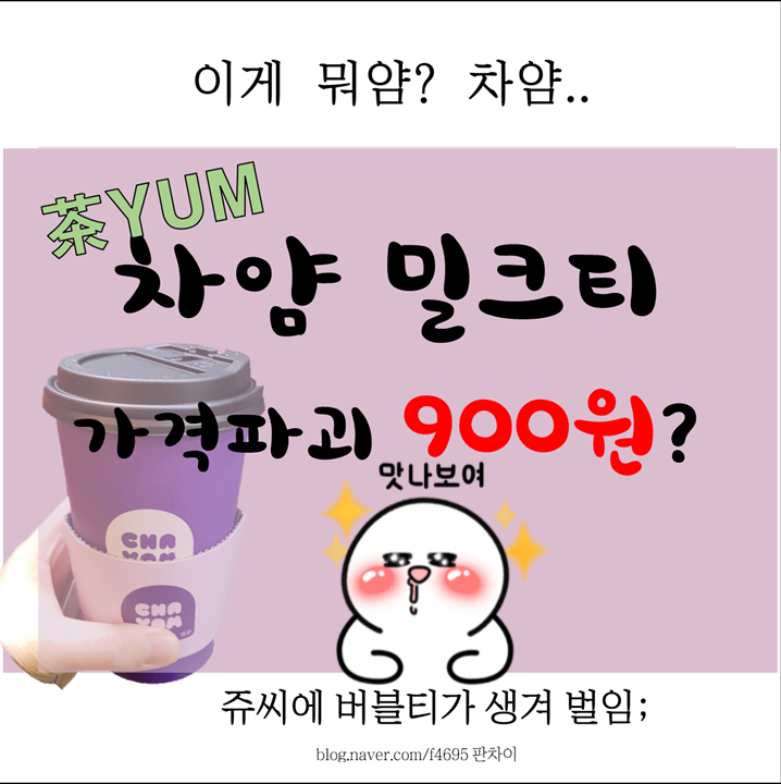  [쥬씨 버블티] 차얌 밀크티 900원? 싼맛에 먹는 버블티?