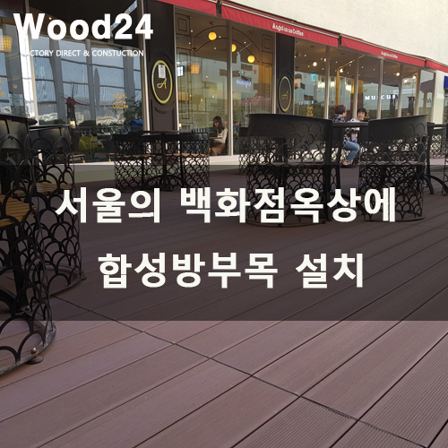  서울 백화점 옥상에 합성방부목 데크 설치후기