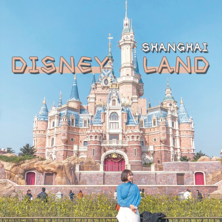 중국 여행| 상하이 디즈니랜드 꿀팁 다나와!