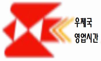  우체국 영업시간 알아봐요