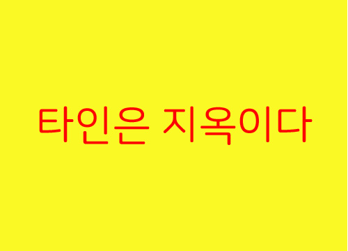  타인은 지옥이다 캐스팅