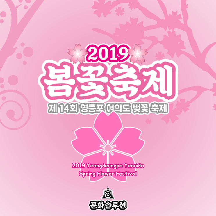 2019 영등포 여의도 봄꽃 축제 (서울 벚꽃 축제) 5일 개막