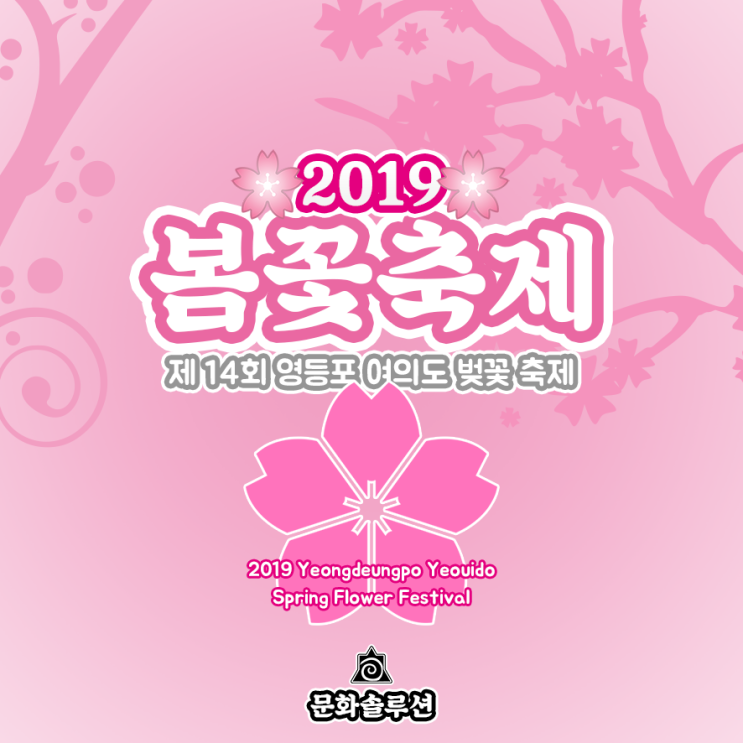  2019 영등포 여의도 봄꽃 축제 (서울 벚꽃 축제) 5일 개막