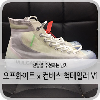  오프화이트 x 컨버스 척 테일러 V1 밑창보강 - [Off-white x convers 보강]