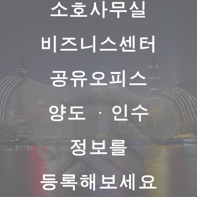  소호사무실, 비즈니스센터, 공유오피스 양도 · 인수 윙즈를 통해 해보세요!