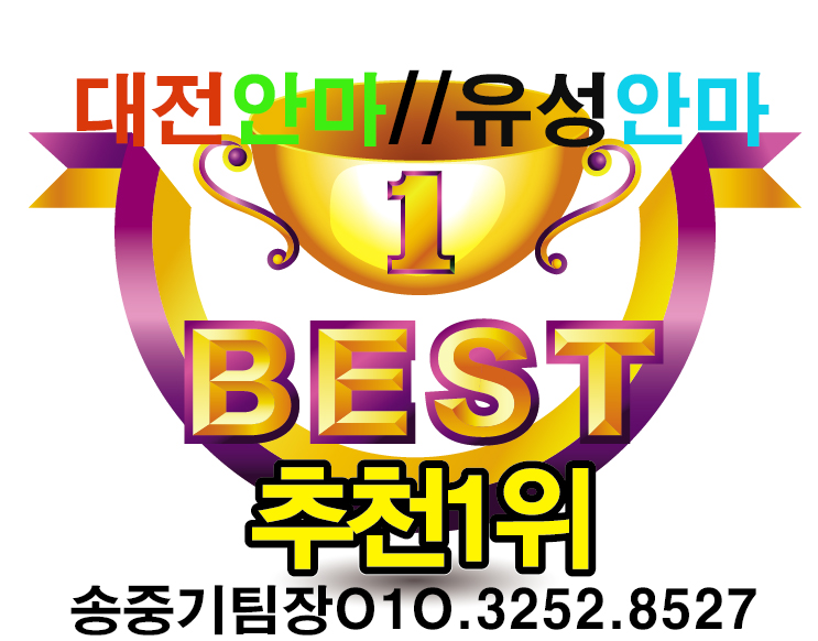  유성남성전용마사지 유성안마 유성동경안마 유성스마일안마 유성센스안마 유성알프스안마 유성오뚜기안마