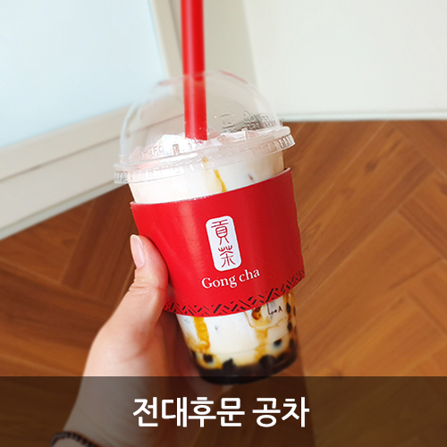 전대후문카페 공차 브라운슈가밀크티 JMT